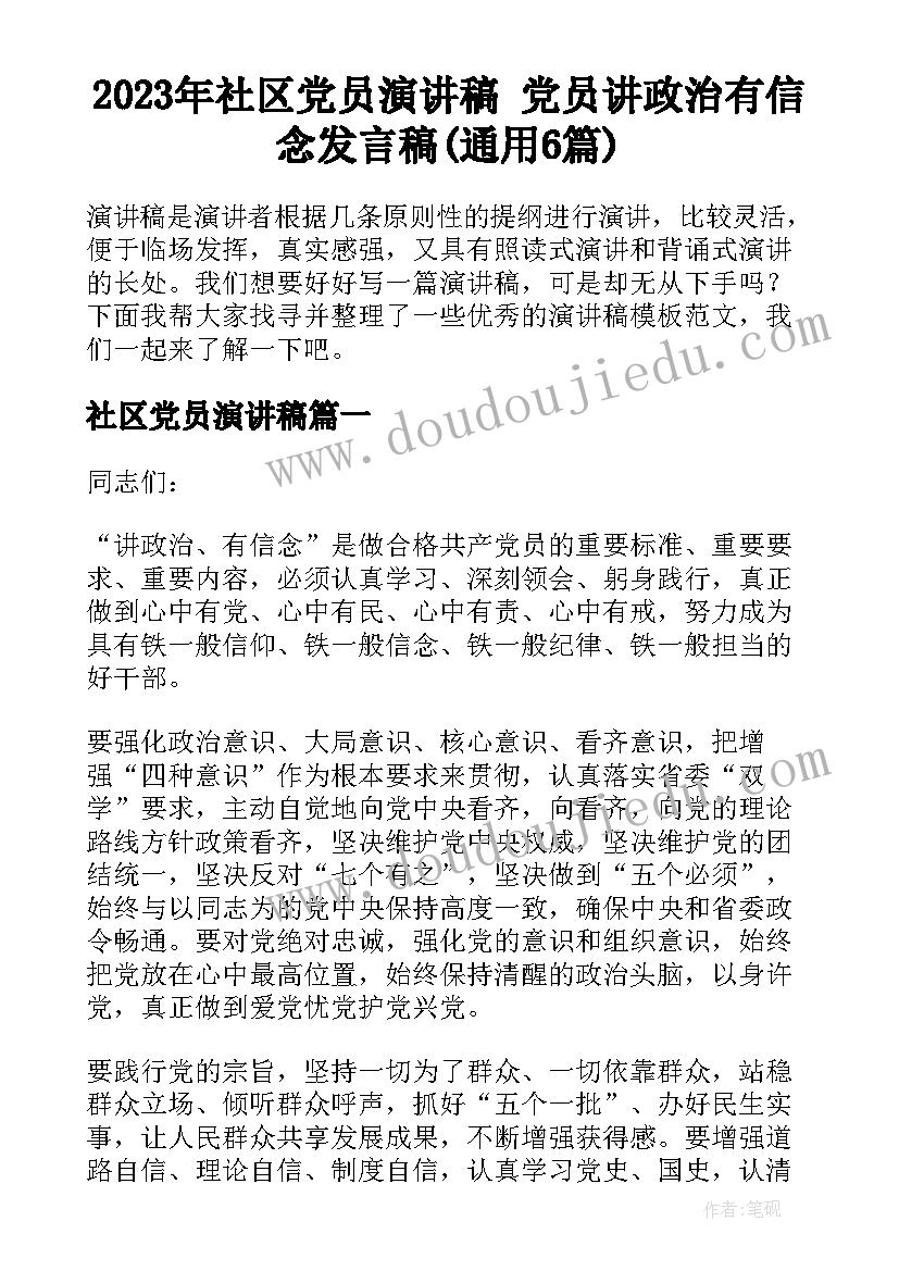 2023年社区党员演讲稿 党员讲政治有信念发言稿(通用6篇)