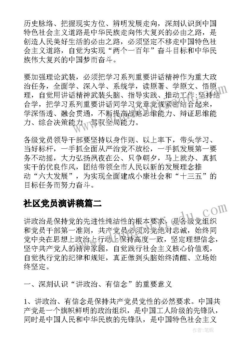 2023年社区党员演讲稿 党员讲政治有信念发言稿(通用6篇)