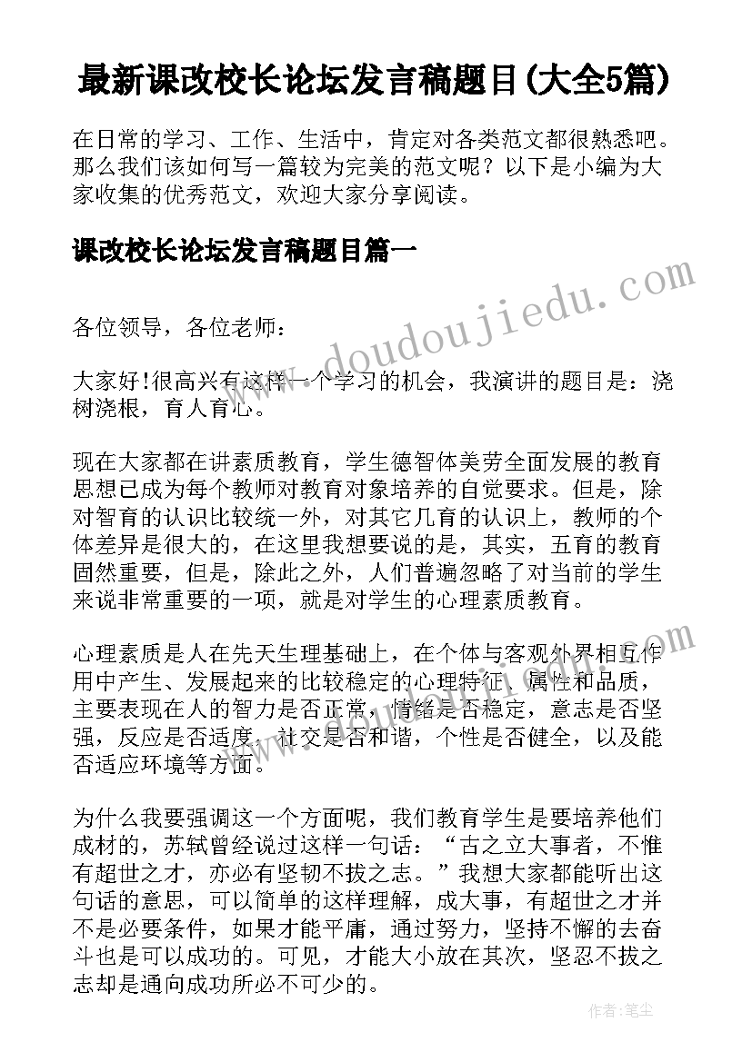 最新课改校长论坛发言稿题目(大全5篇)