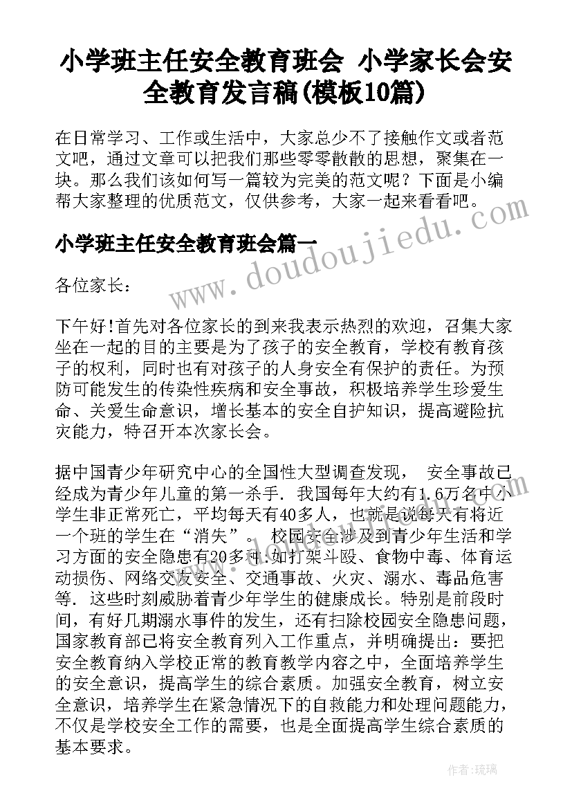 小学班主任安全教育班会 小学家长会安全教育发言稿(模板10篇)