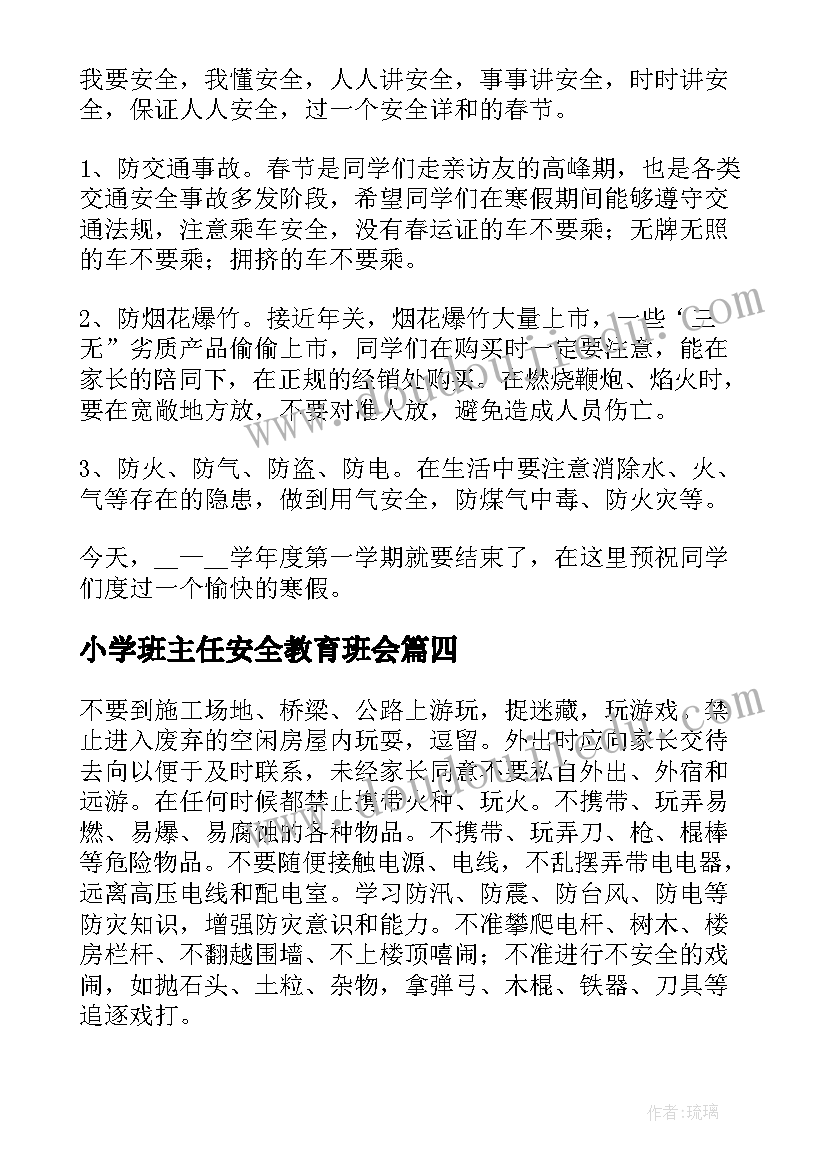 小学班主任安全教育班会 小学家长会安全教育发言稿(模板10篇)