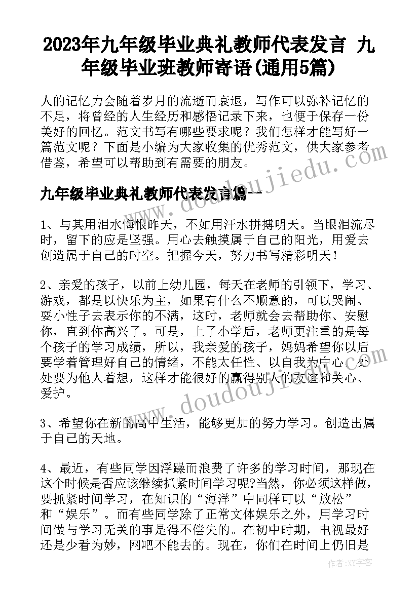 2023年九年级毕业典礼教师代表发言 九年级毕业班教师寄语(通用5篇)