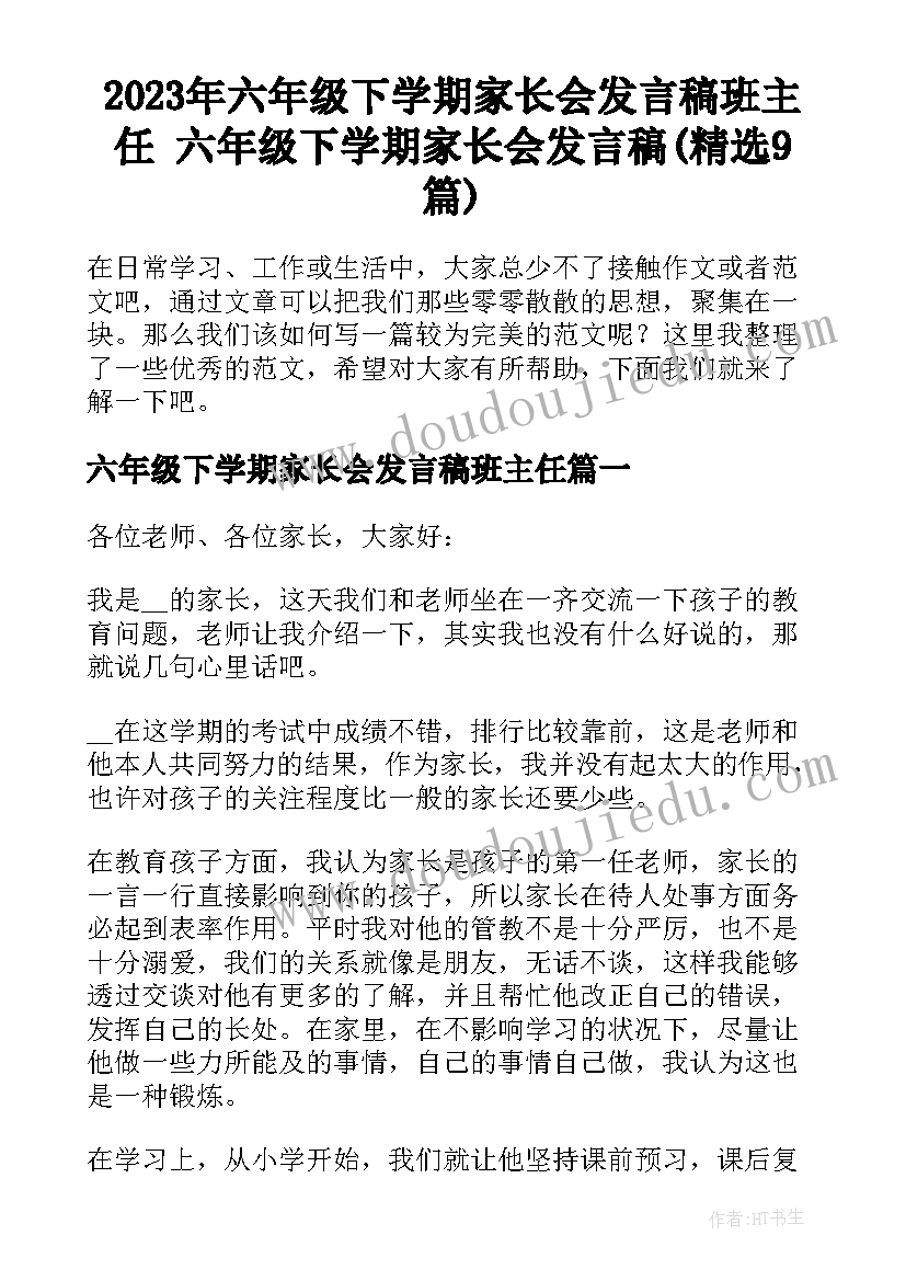 2023年六年级下学期家长会发言稿班主任 六年级下学期家长会发言稿(精选9篇)