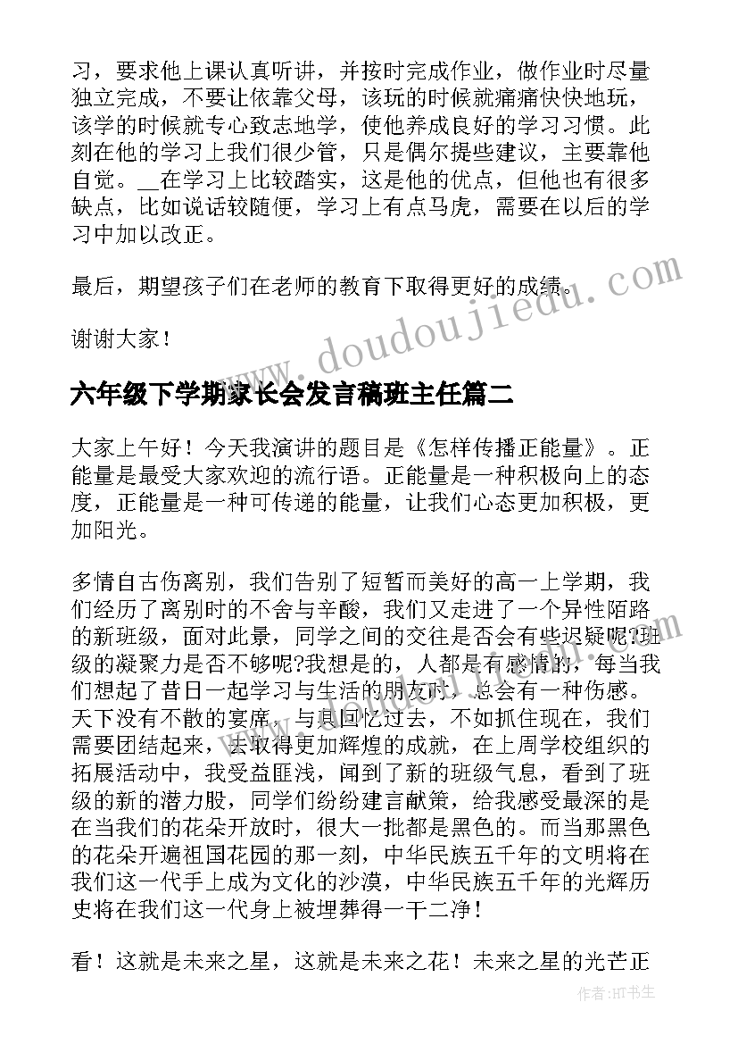 2023年六年级下学期家长会发言稿班主任 六年级下学期家长会发言稿(精选9篇)