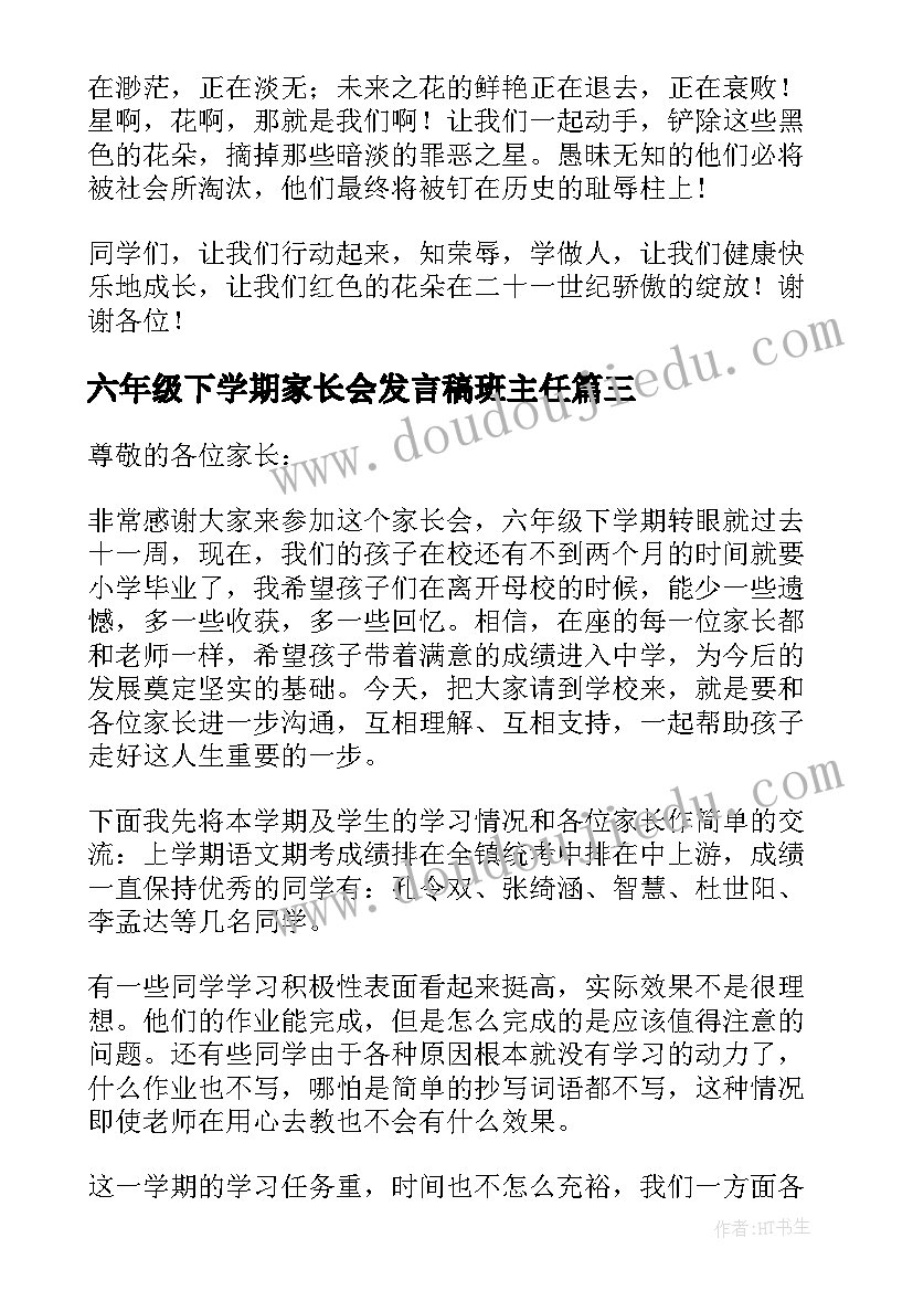 2023年六年级下学期家长会发言稿班主任 六年级下学期家长会发言稿(精选9篇)