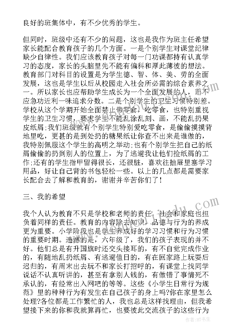 2023年六年级下学期家长会发言稿班主任 六年级下学期家长会发言稿(精选9篇)