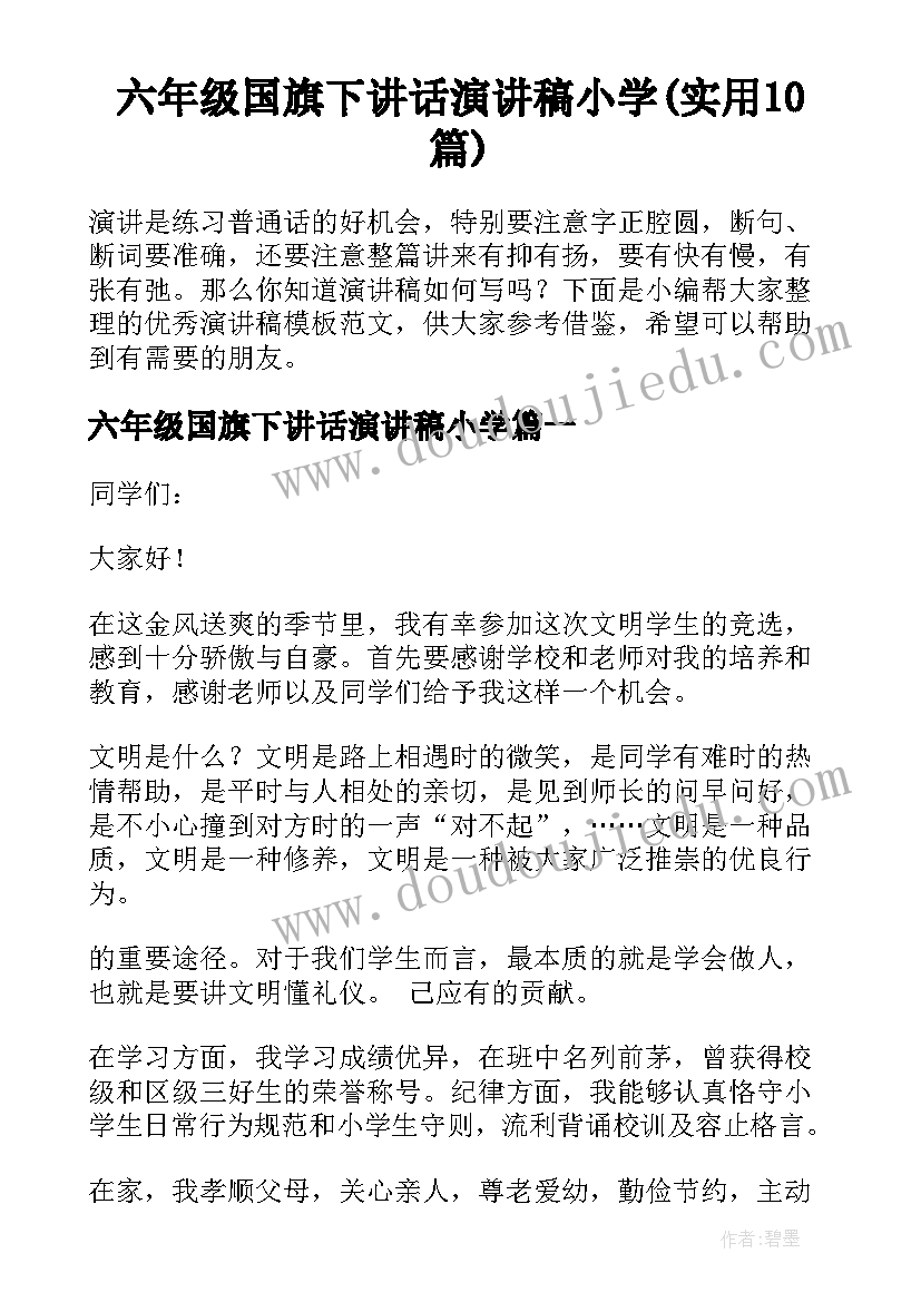 六年级国旗下讲话演讲稿小学(实用10篇)