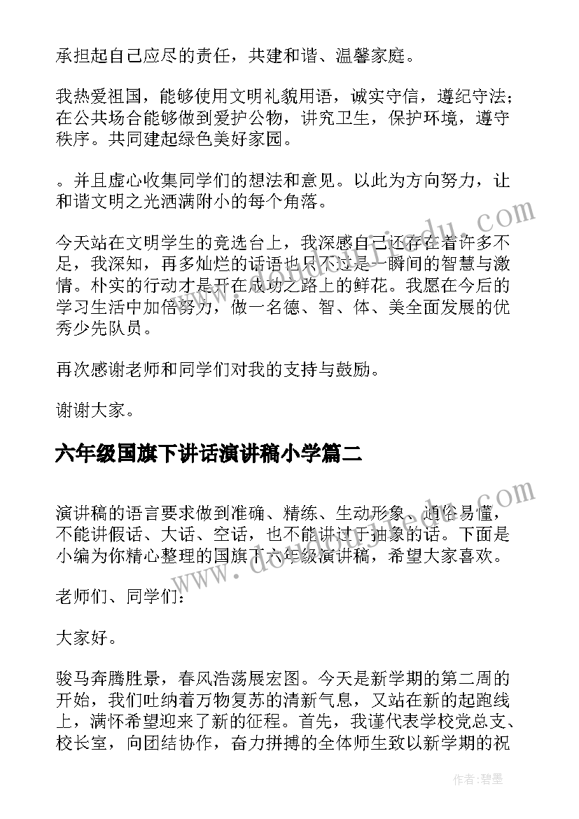 六年级国旗下讲话演讲稿小学(实用10篇)