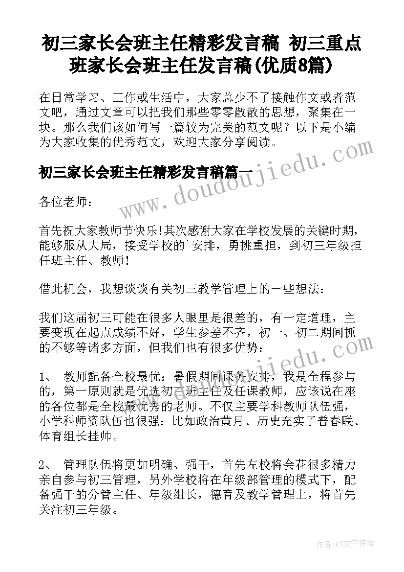 初三家长会班主任精彩发言稿 初三重点班家长会班主任发言稿(优质8篇)