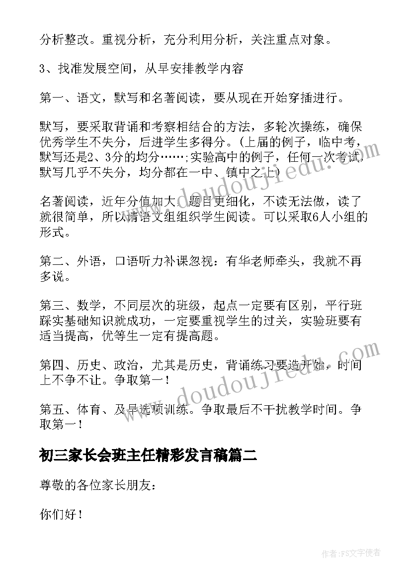 初三家长会班主任精彩发言稿 初三重点班家长会班主任发言稿(优质8篇)