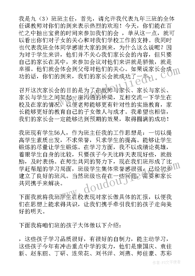 初三家长会班主任精彩发言稿 初三重点班家长会班主任发言稿(优质8篇)