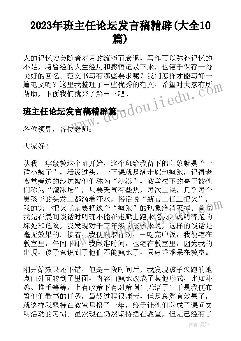 2023年班主任论坛发言稿精辟(大全10篇)