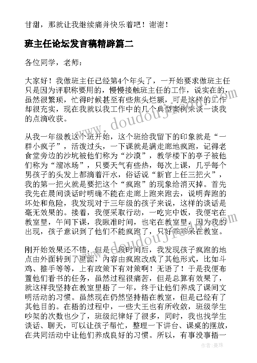 2023年班主任论坛发言稿精辟(大全10篇)