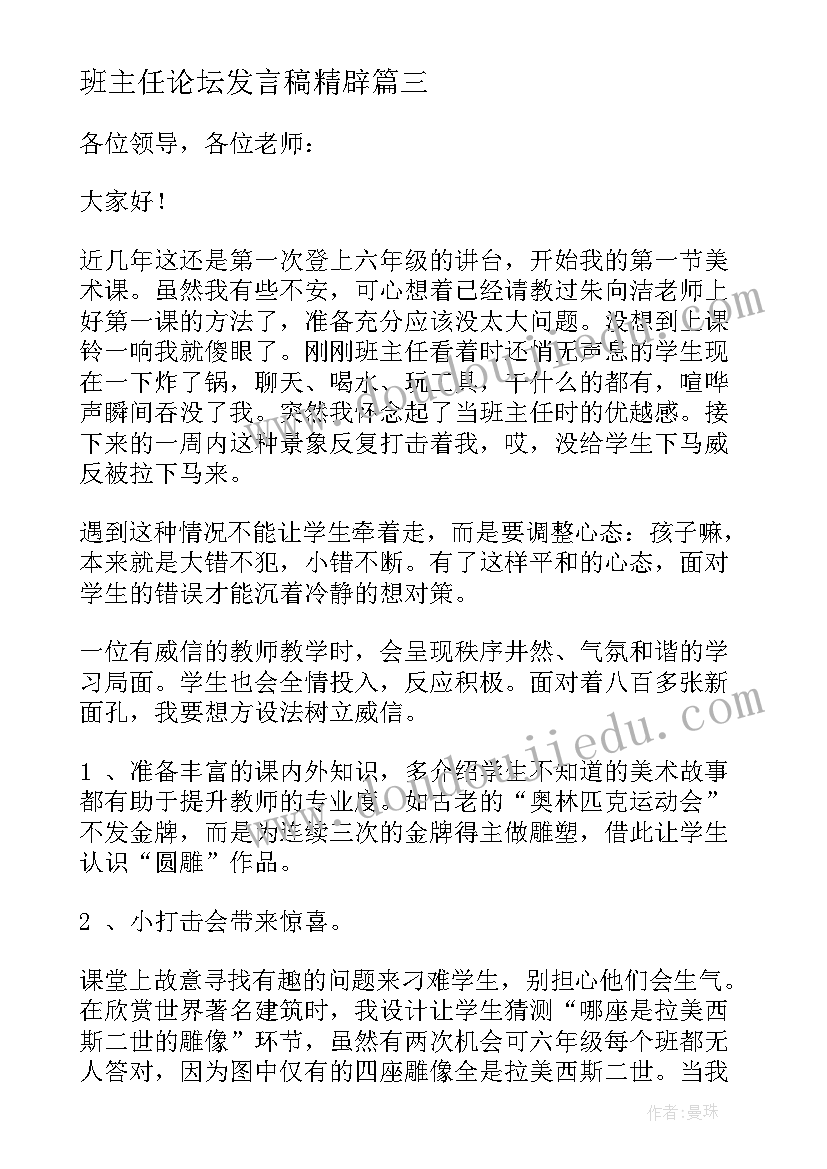 2023年班主任论坛发言稿精辟(大全10篇)