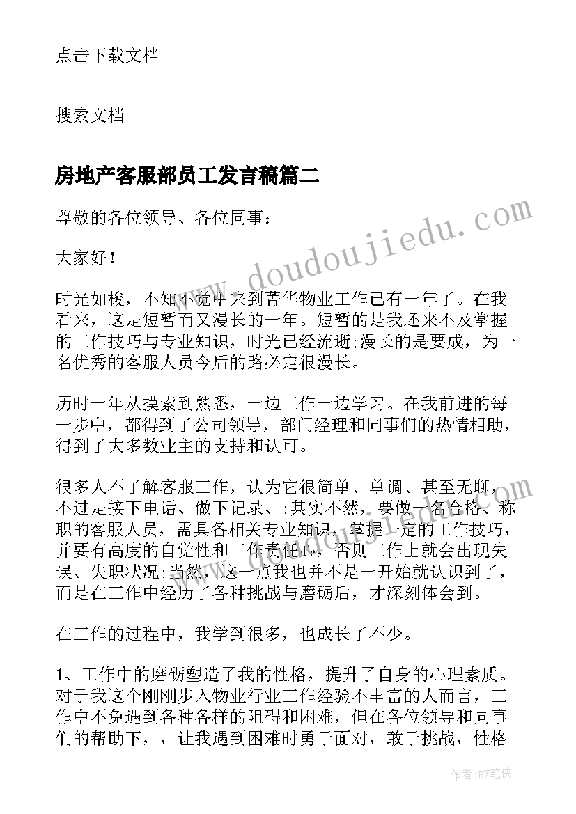 最新房地产客服部员工发言稿(实用5篇)