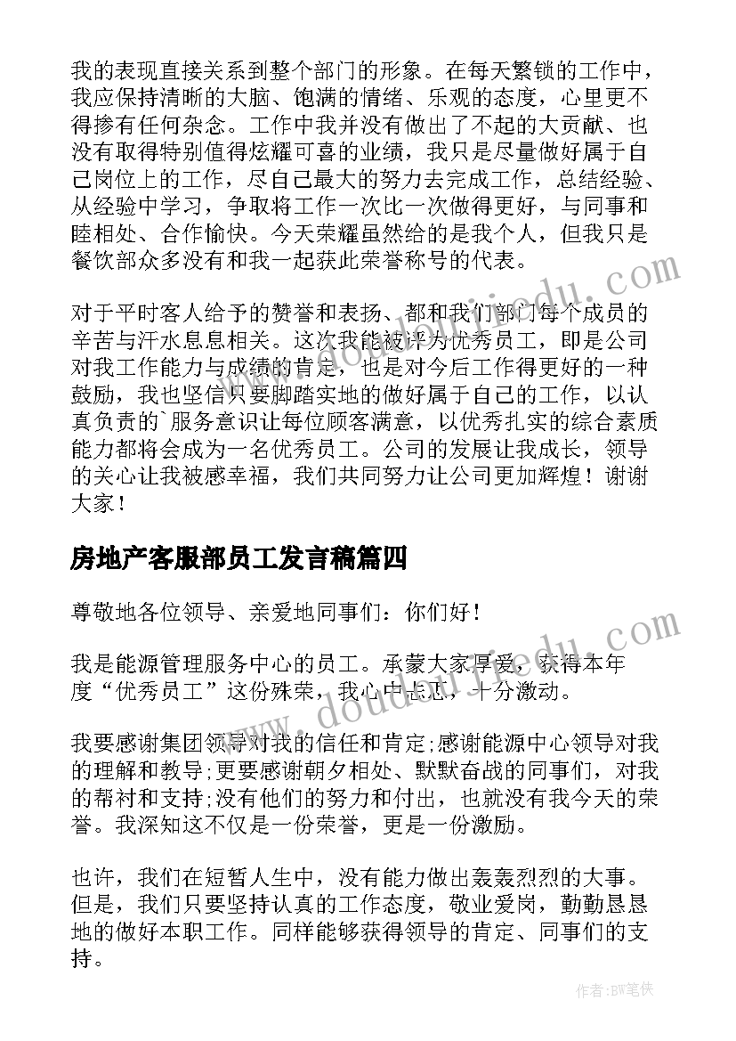 最新房地产客服部员工发言稿(实用5篇)