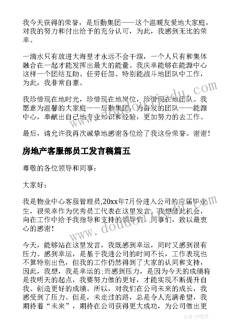 最新房地产客服部员工发言稿(实用5篇)