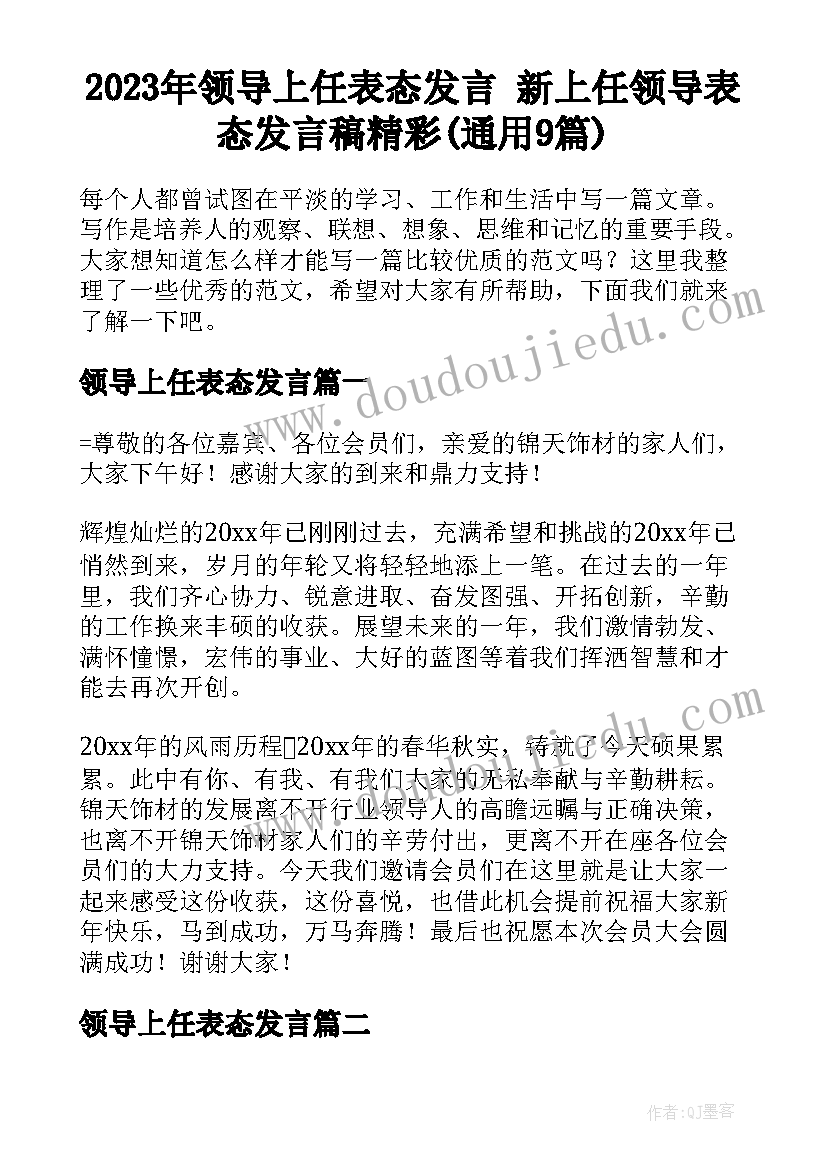 2023年领导上任表态发言 新上任领导表态发言稿精彩(通用9篇)