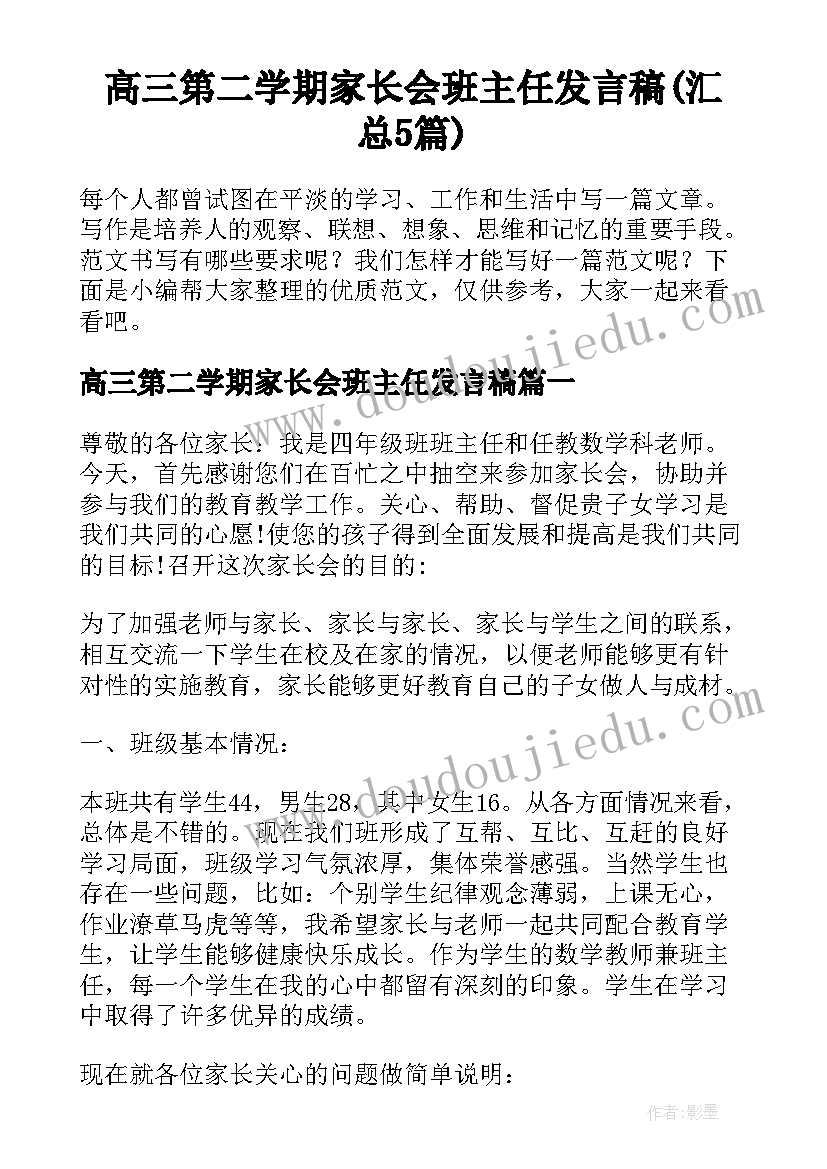 高三第二学期家长会班主任发言稿(汇总5篇)