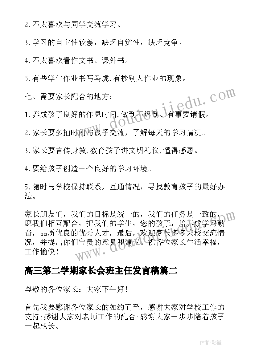 高三第二学期家长会班主任发言稿(汇总5篇)