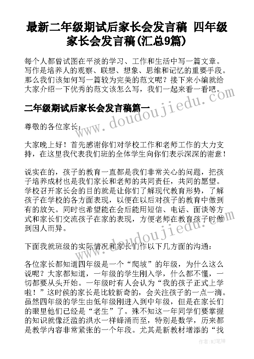 最新二年级期试后家长会发言稿 四年级家长会发言稿(汇总9篇)