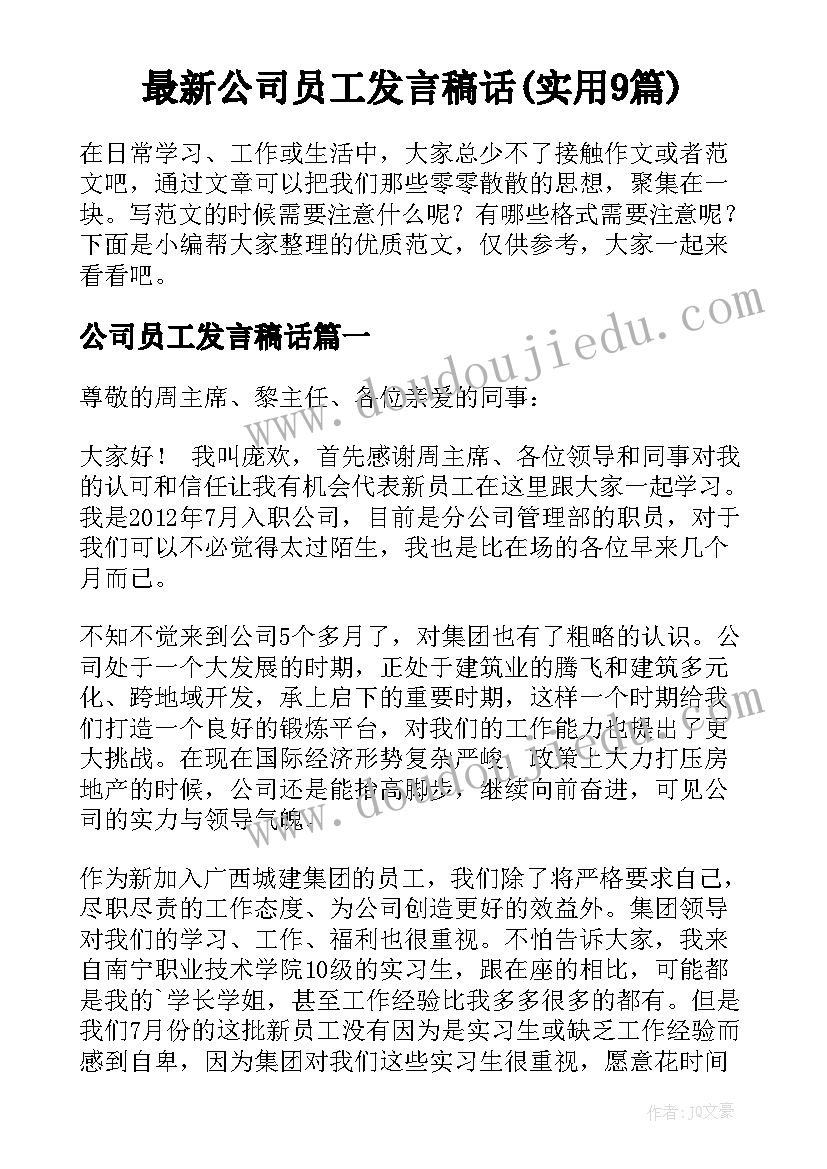 最新公司员工发言稿话(实用9篇)