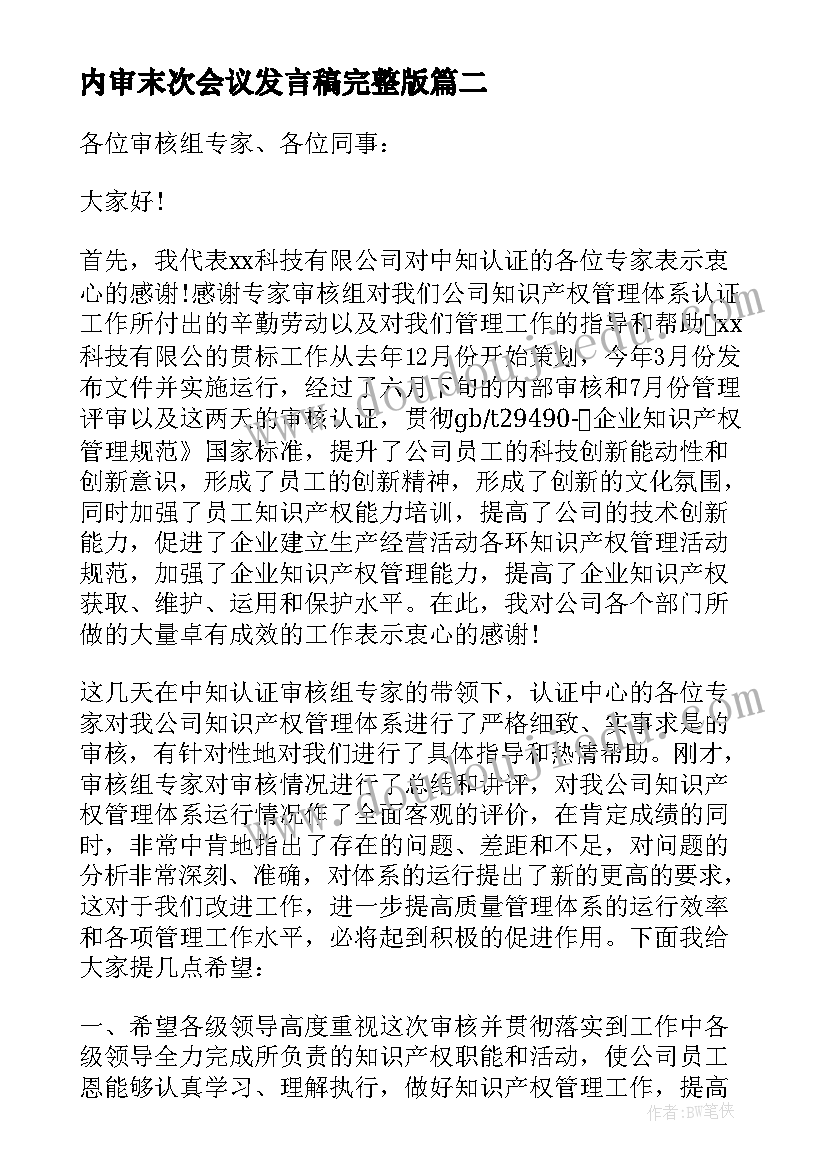 最新内审末次会议发言稿完整版 内审末次会议领导发言稿(优秀5篇)