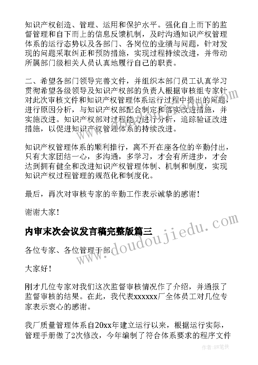 最新内审末次会议发言稿完整版 内审末次会议领导发言稿(优秀5篇)