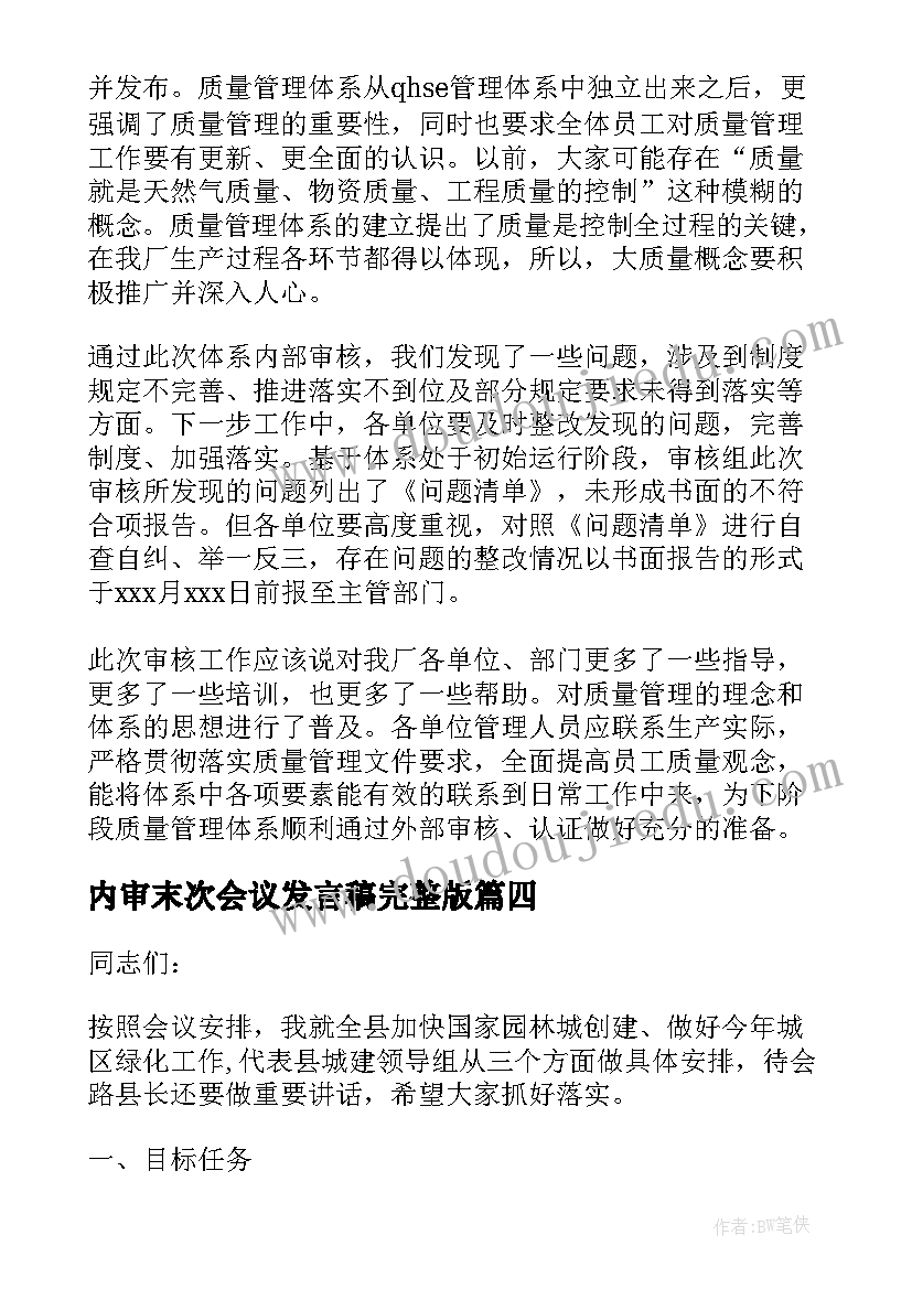 最新内审末次会议发言稿完整版 内审末次会议领导发言稿(优秀5篇)