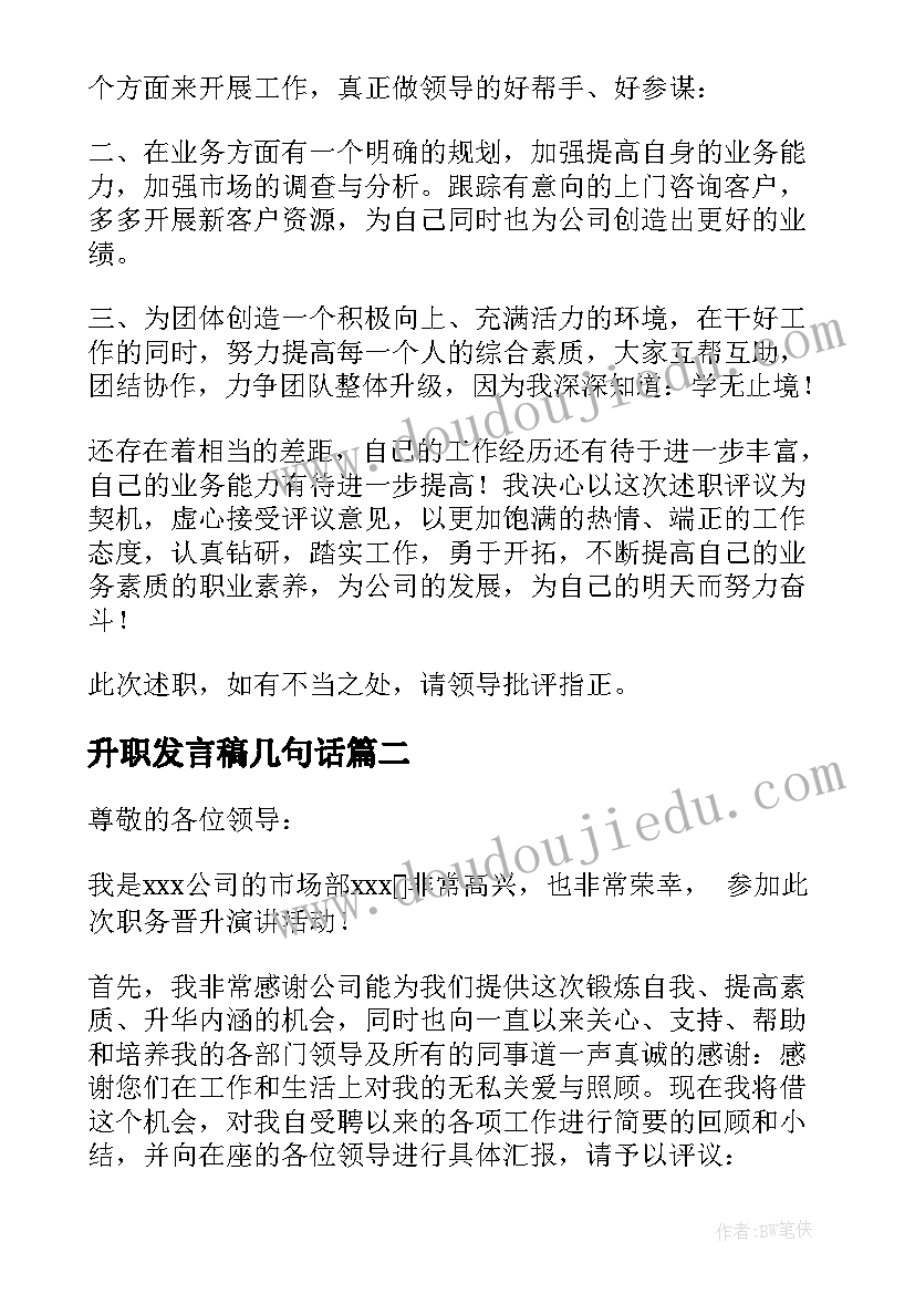 最新升职发言稿几句话(模板6篇)