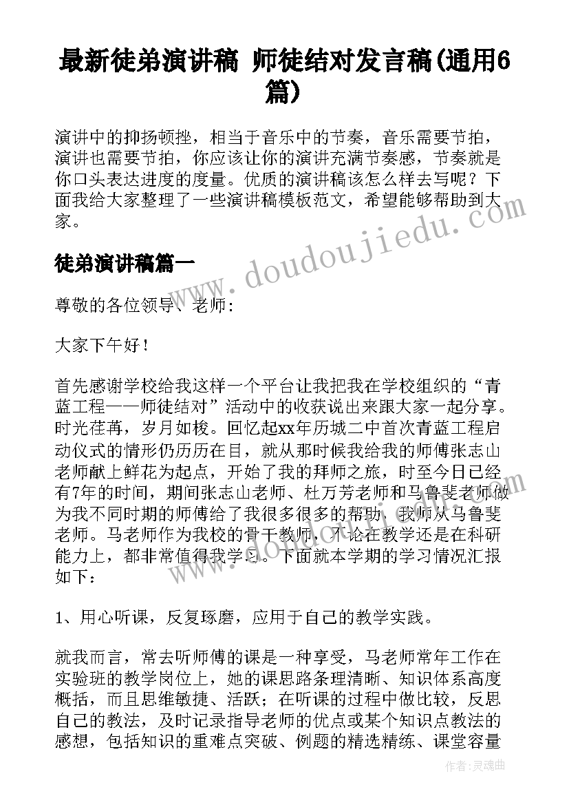 最新徒弟演讲稿 师徒结对发言稿(通用6篇)