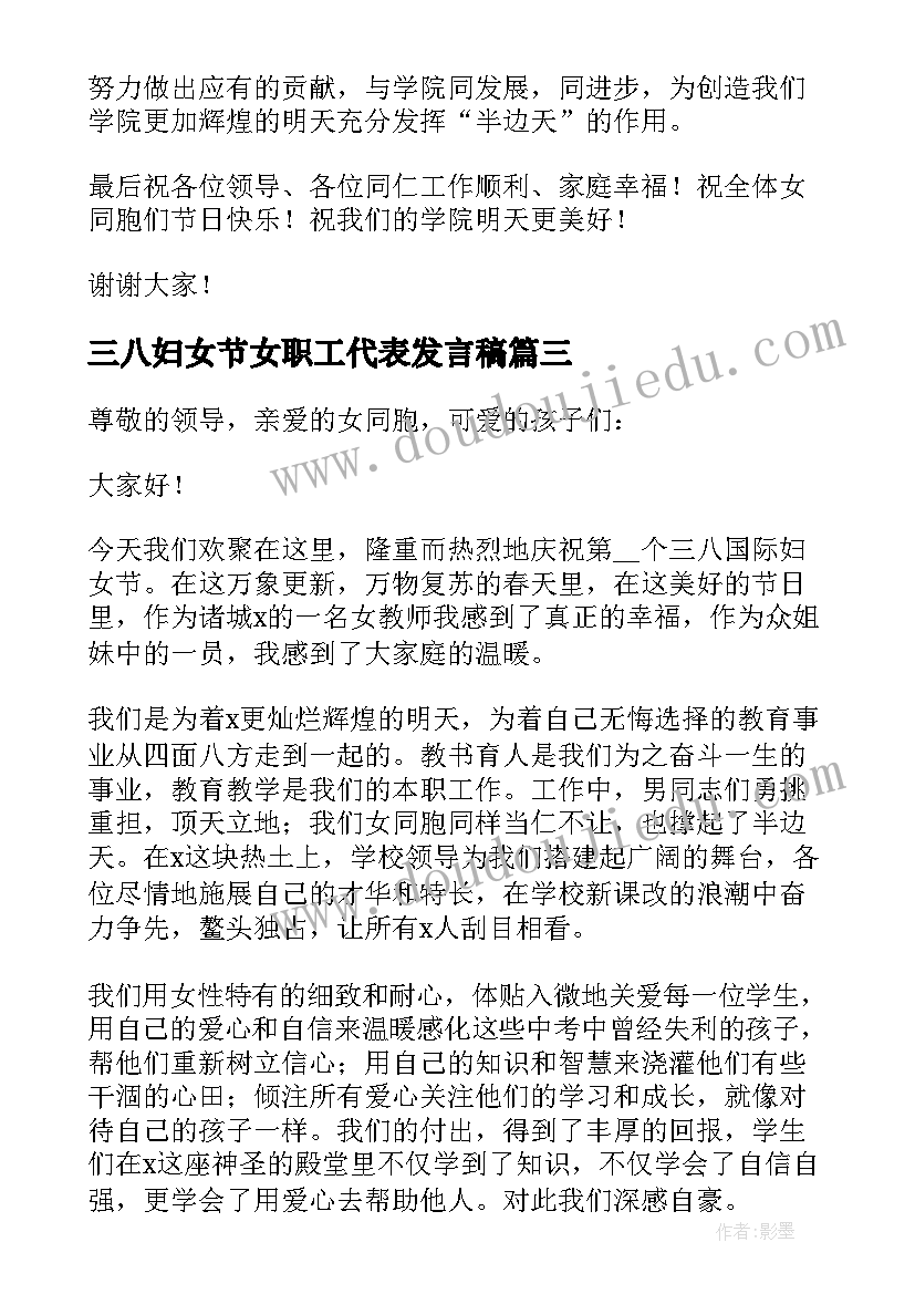 三八妇女节女职工代表发言稿(模板5篇)