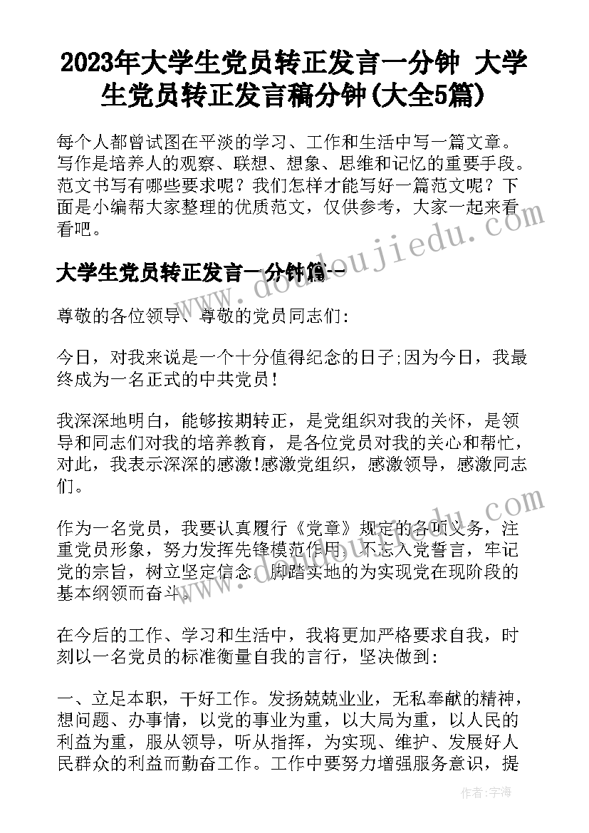 2023年大学生党员转正发言一分钟 大学生党员转正发言稿分钟(大全5篇)