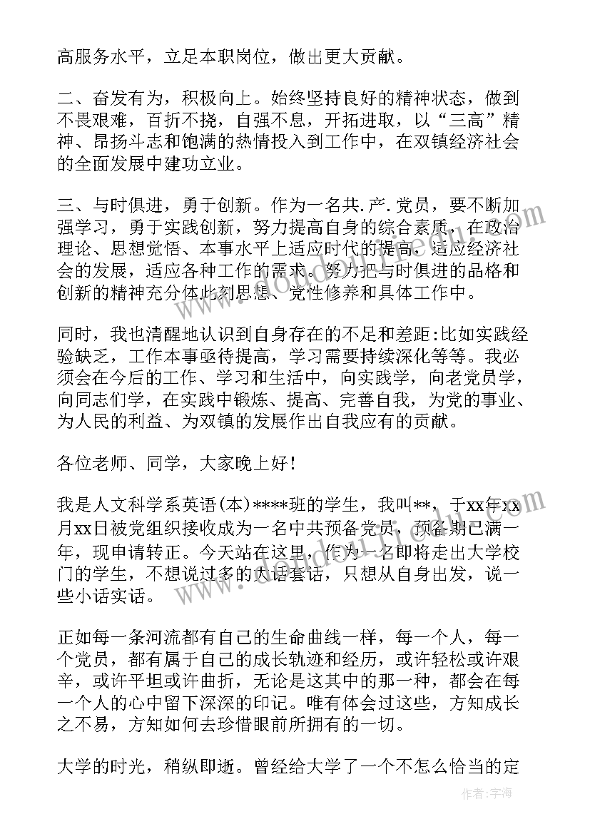 2023年大学生党员转正发言一分钟 大学生党员转正发言稿分钟(大全5篇)