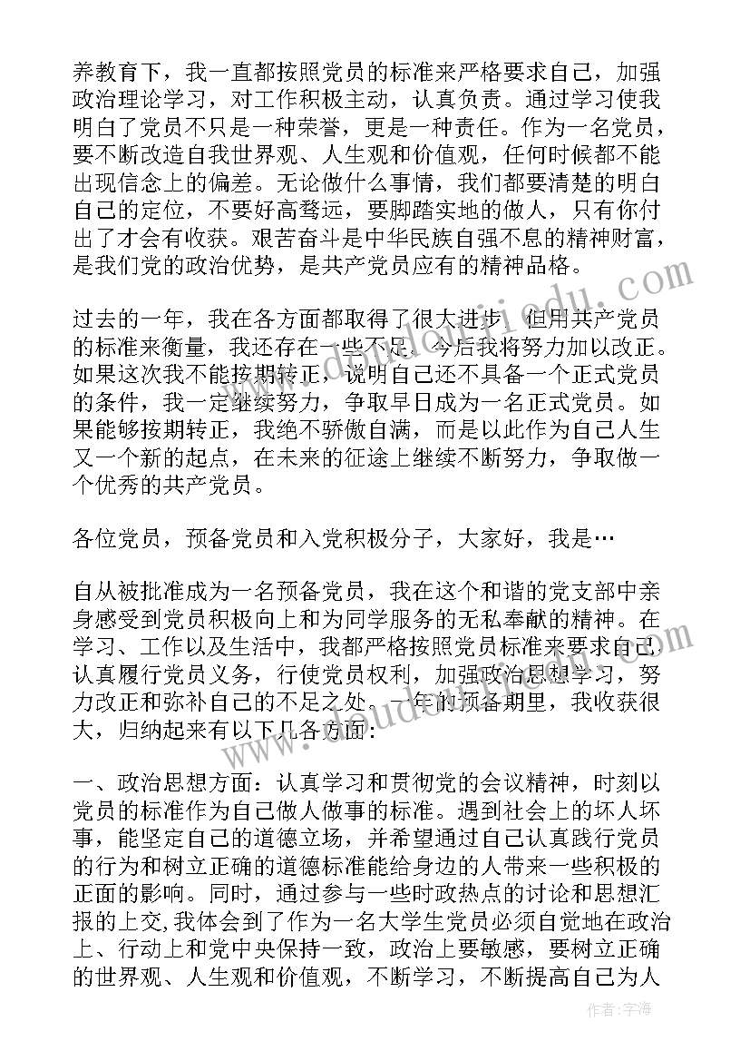 2023年大学生党员转正发言一分钟 大学生党员转正发言稿分钟(大全5篇)