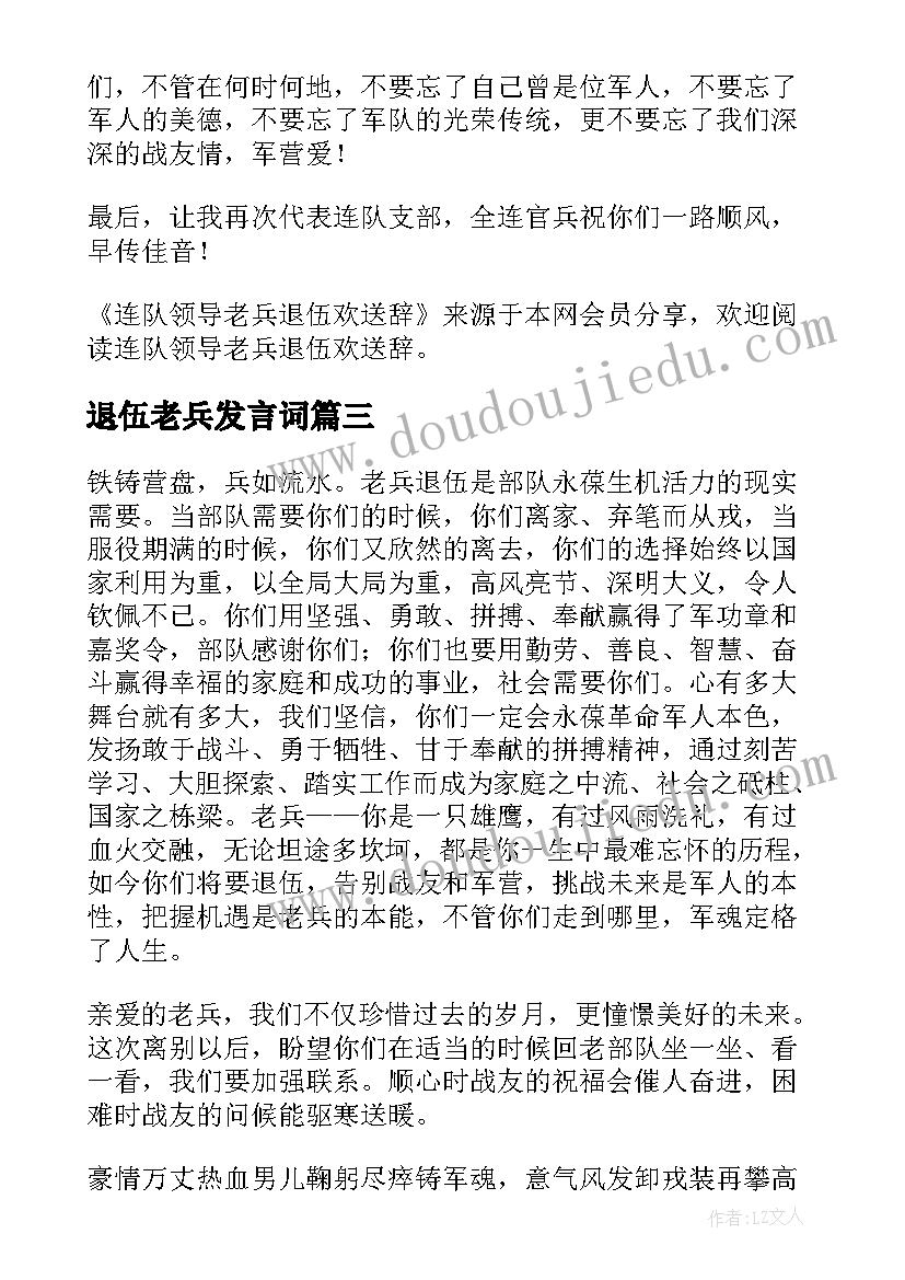 2023年退伍老兵发言词 老兵退伍欢送辞会议发言稿(精选5篇)