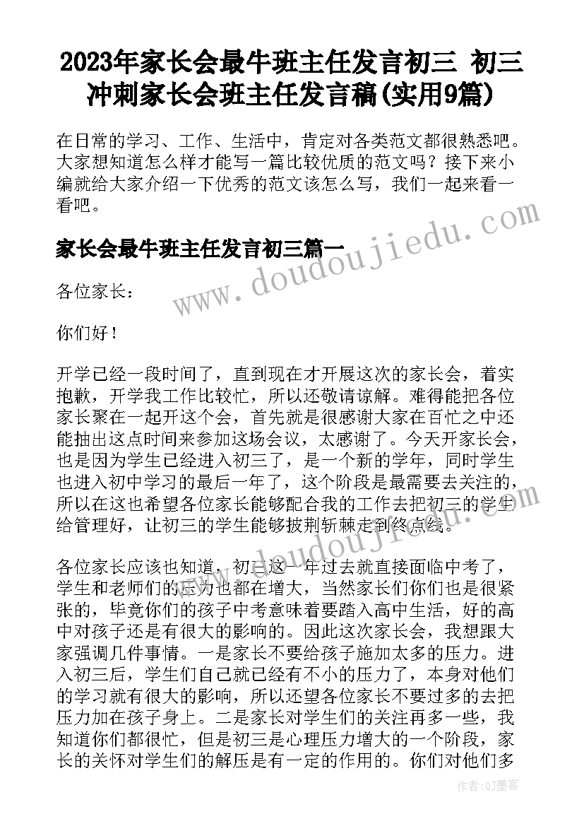 2023年家长会最牛班主任发言初三 初三冲刺家长会班主任发言稿(实用9篇)