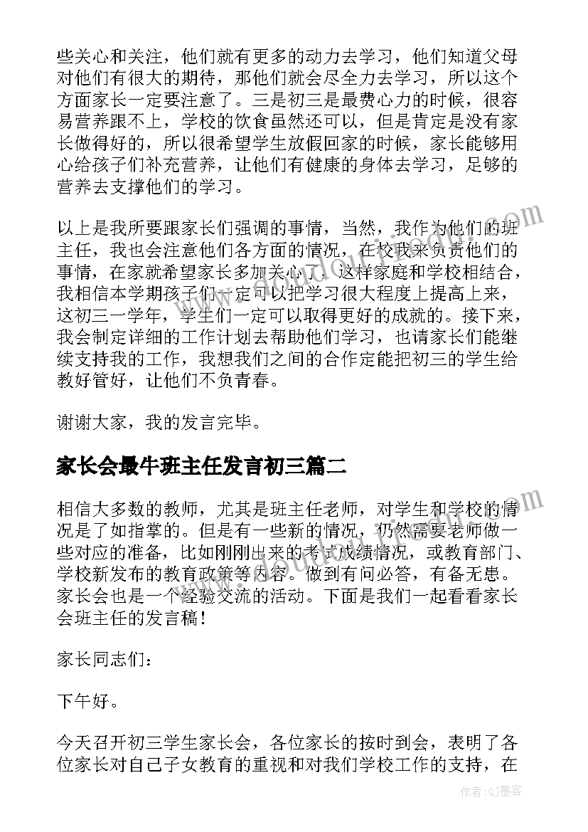 2023年家长会最牛班主任发言初三 初三冲刺家长会班主任发言稿(实用9篇)