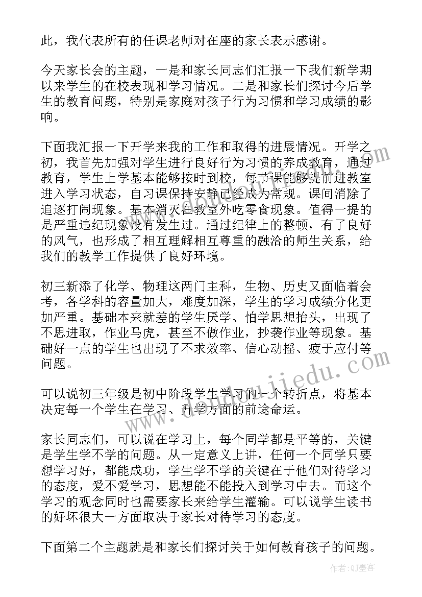 2023年家长会最牛班主任发言初三 初三冲刺家长会班主任发言稿(实用9篇)