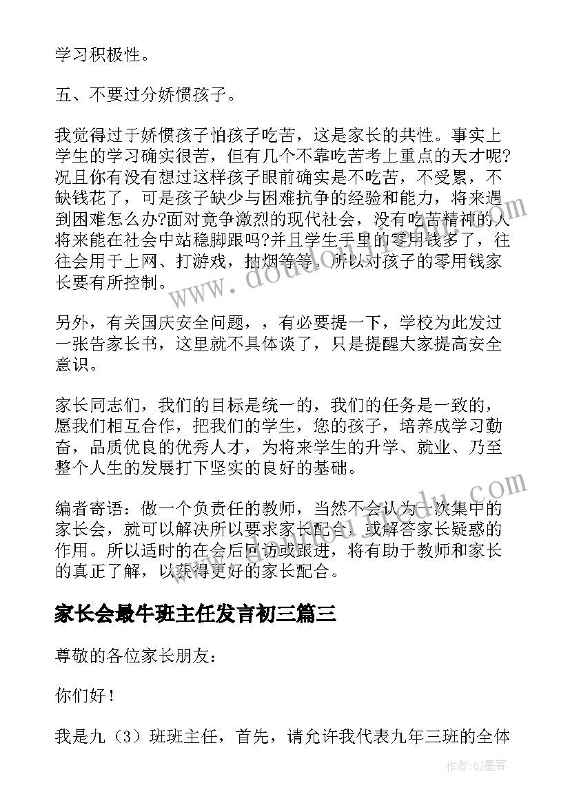 2023年家长会最牛班主任发言初三 初三冲刺家长会班主任发言稿(实用9篇)