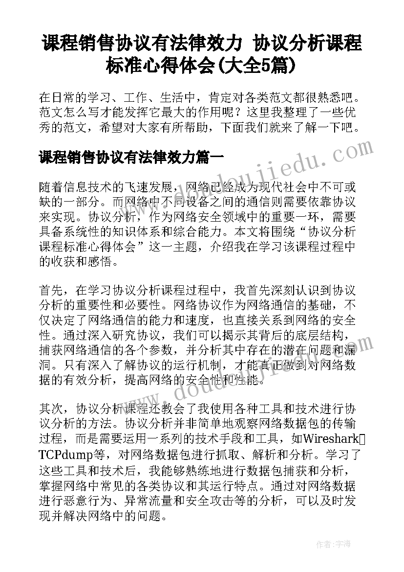 课程销售协议有法律效力 协议分析课程标准心得体会(大全5篇)