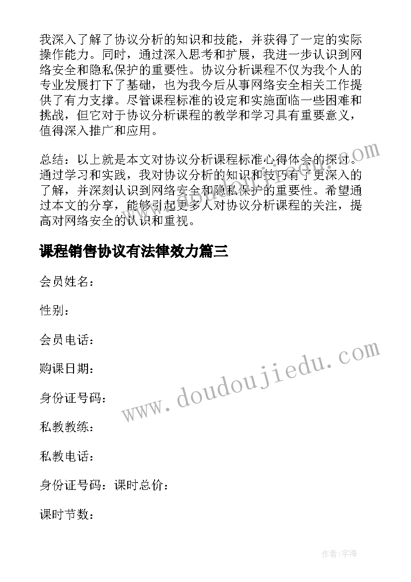 课程销售协议有法律效力 协议分析课程标准心得体会(大全5篇)