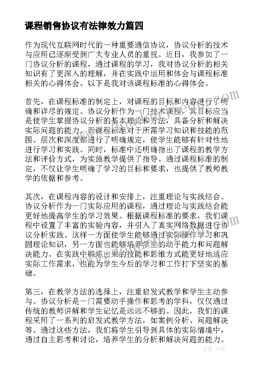 课程销售协议有法律效力 协议分析课程标准心得体会(大全5篇)