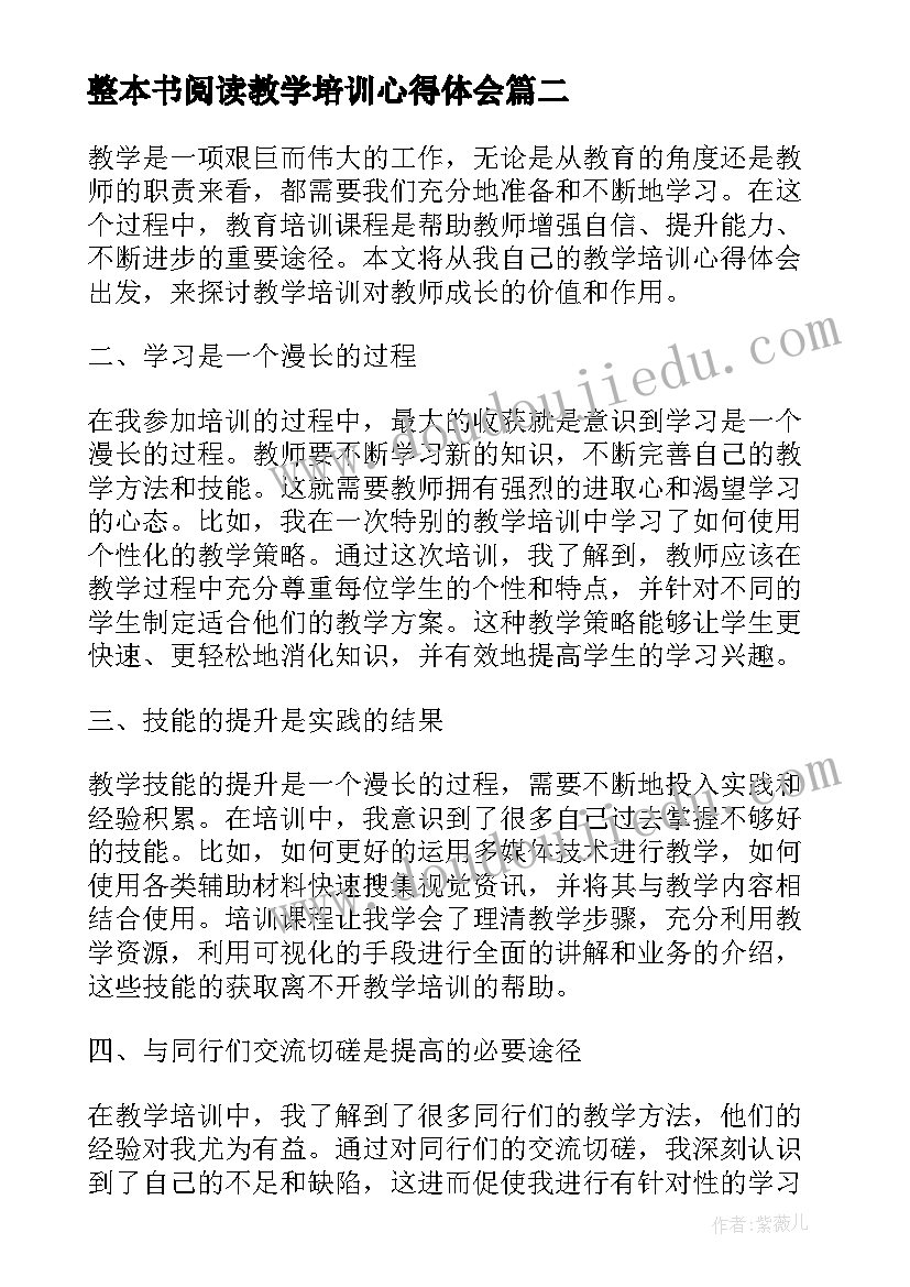 整本书阅读教学培训心得体会(汇总10篇)