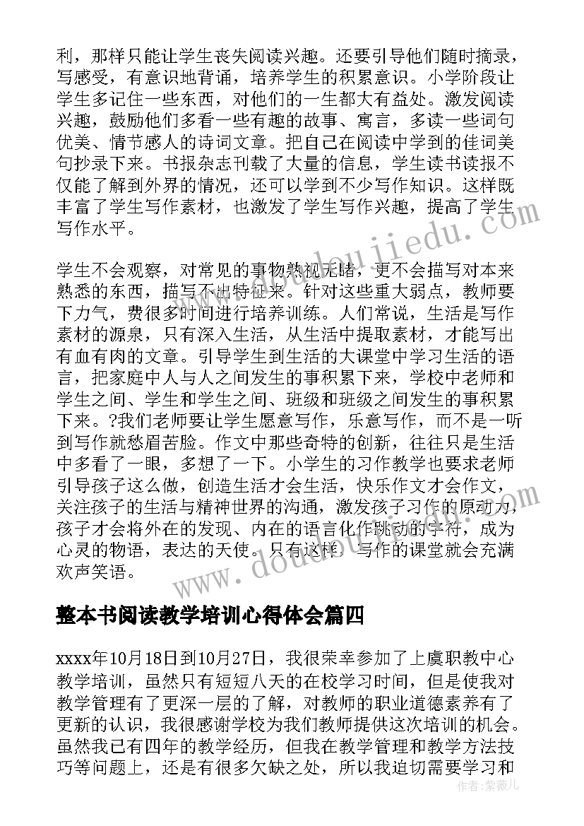 整本书阅读教学培训心得体会(汇总10篇)