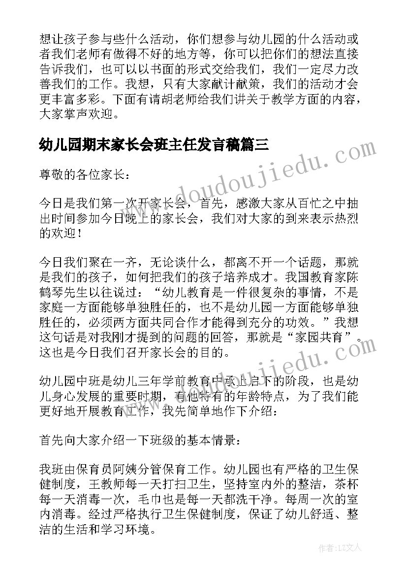 幼儿园期末家长会班主任发言稿(大全10篇)