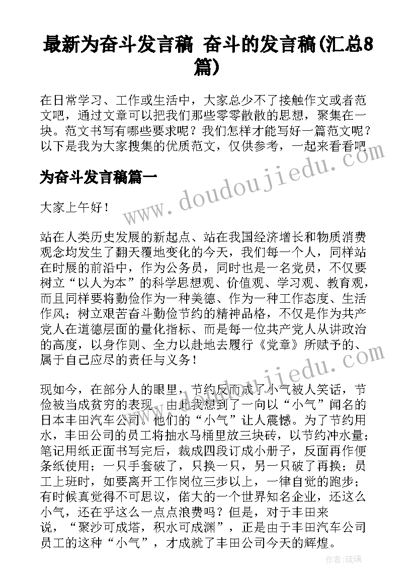 最新为奋斗发言稿 奋斗的发言稿(汇总8篇)