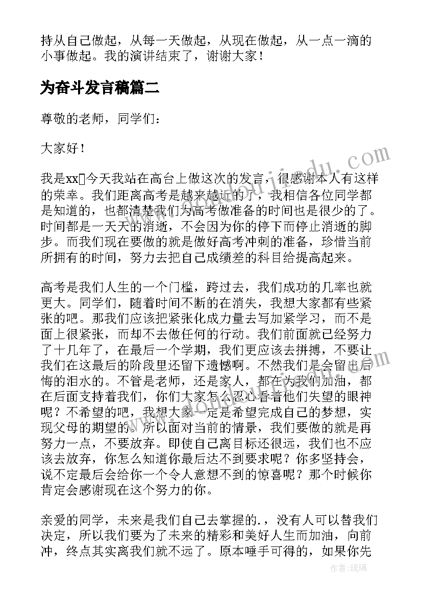 最新为奋斗发言稿 奋斗的发言稿(汇总8篇)