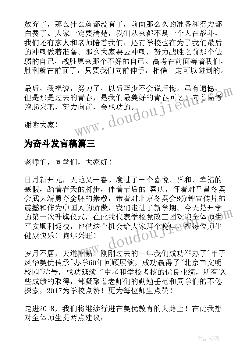 最新为奋斗发言稿 奋斗的发言稿(汇总8篇)