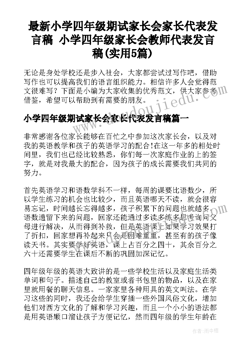 最新小学四年级期试家长会家长代表发言稿 小学四年级家长会教师代表发言稿(实用5篇)